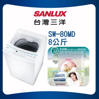 【SANLUX 台灣三洋】8KG定頻直立式洗衣機(ASW-80MD)