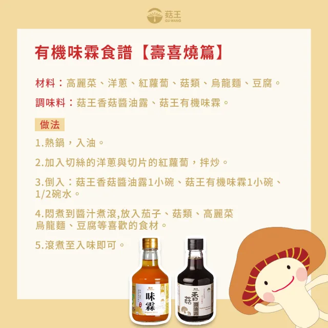 【菇王】有機味霖 300ml(全素/取代米酒及糖/味醂/日式料理必備)