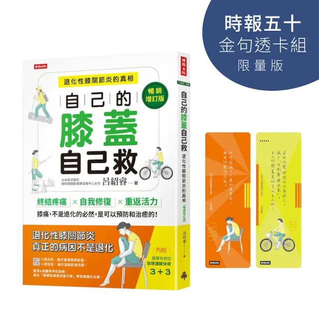 自己的膝蓋自己救：退化性膝關節炎的真相【時報五十•金句透卡組限量版】
