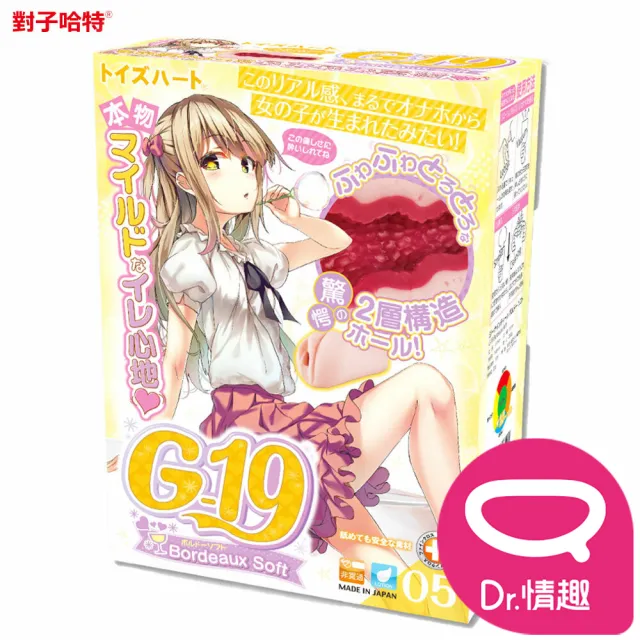 【Dr. 情趣】對子哈特｜G19 波爾多 五代｜極柔嫩仿子宮雙層構造｜飛機杯(日本原裝公司貨)