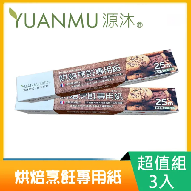 【Yuanmu 源沐】法國進口烘焙烹飪專用紙X3捲(25m大容量)