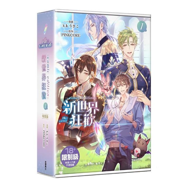 新世界狂歡comic edition 1【特裝版】