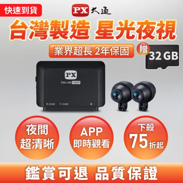 【PX 大通】台灣製造送2年保固32G記憶卡HDR前後鏡頭雙鏡頭機車行車記錄器行車紀錄器FMP4防水WIFI(GX5E)