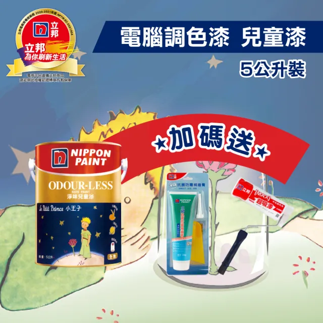 【立邦】小王子淨味兒童乳膠漆 分解甲醛(5L裝)(內牆電腦調色漆)