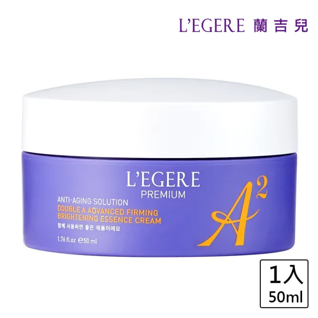 【LEGERE 蘭吉兒】極致雙A緊緻提亮精華霜(50ml 雙A調理： A醛+A醇)