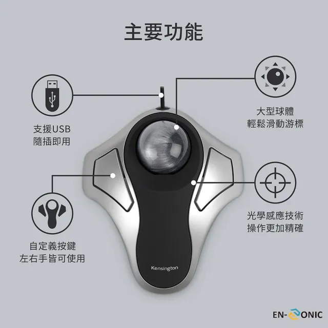 【Kensington】肯辛通 Orbit Optical Trackball - 入門款軌跡球滑鼠(K64327F)