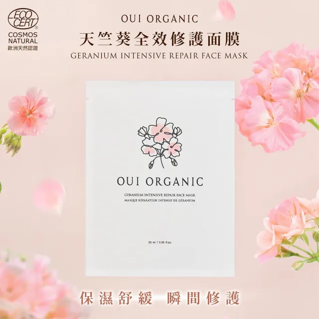 【WeOrganic 唯有機】天竺葵全效修護面膜20入組(舒緩、保濕、超輕薄)