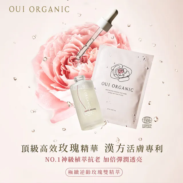 【WeOrganic 唯有機】極緻逆齡玫瑰雙精萃(法國絲絨玫瑰時光活膚精華+玫瑰面膜X5)