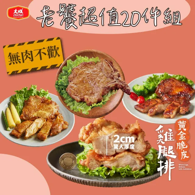 【大成】雞豬超值20入組｜黃金/蜜汁/咖哩/香草雞腿排、中一排骨｜大成食品(雞腿排  排骨 家常菜 便當料理)