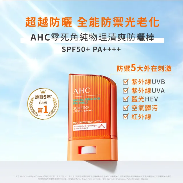 【AHC】零死角純物理清爽防曬棒14g 二入組(不沾手 海洋友善 敏感肌適用 SPF50+ PA++++ 14g)