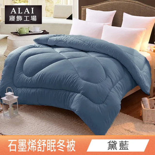 【ALAI 寢飾工場】台灣製 石墨烯遠紅外線舒眠冬被(6×7尺 抑菌被/暖被/棉被/被子)