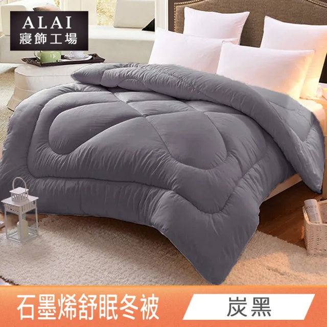 【ALAI 寢飾工場】台灣製 石墨烯遠紅外線舒眠冬被(6×7尺 抑菌被/暖被/棉被/被子)