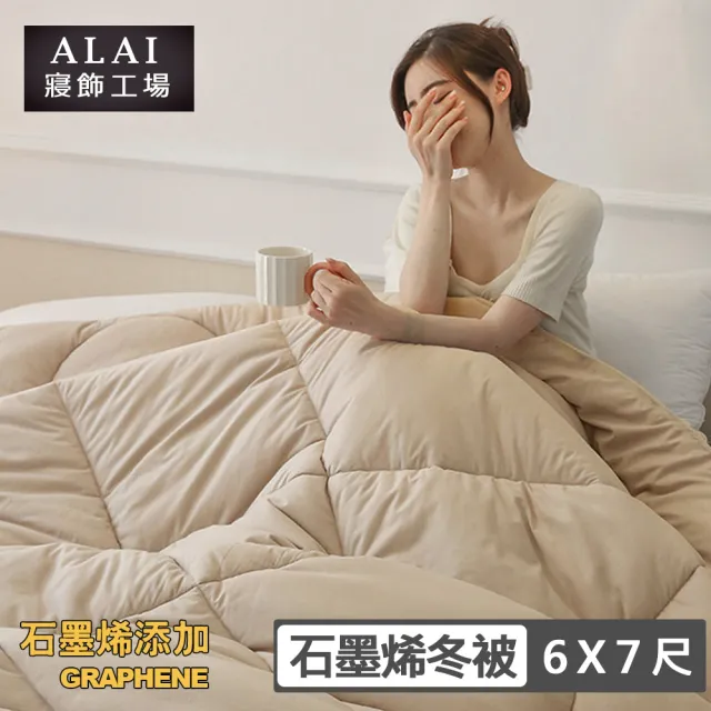 【ALAI 寢飾工場】台灣製 石墨烯遠紅外線舒眠冬被(6×7尺 抑菌被/暖被/棉被/被子)
