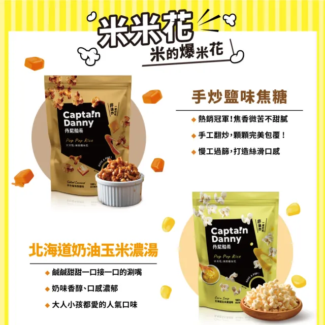 【丹尼船長】米米花100gx6包組(任選三口味 純米製非油炸烘烤爆米花零食)