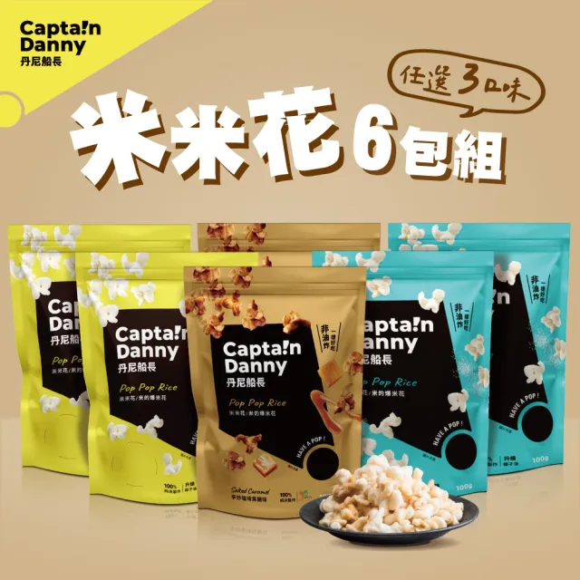 【丹尼船長】米米花100gx6包組(任選三口味 純米製非油炸烘烤爆米花零食)