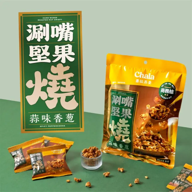 【The Chala 蕎拉燕麥】涮嘴燕麥堅果燒任選5包