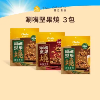 【The Chala 蕎拉燕麥】涮嘴燕麥堅果燒任選3包