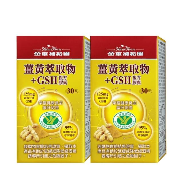 【金車補給園】薑黃萃取物+GSH複方膠囊30粒x2瓶(共60粒)