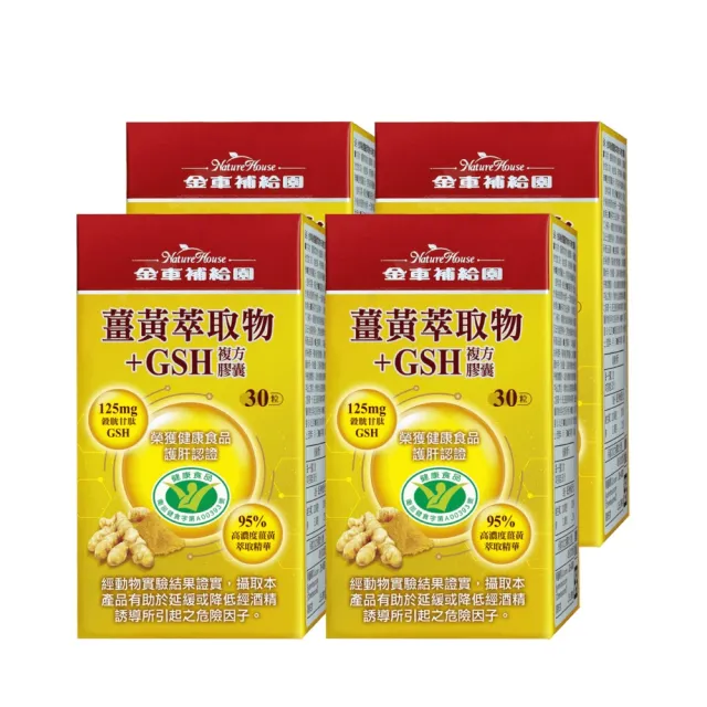 【金車補給園】薑黃萃取物+GSH複方膠囊30粒×4瓶(共120粒)