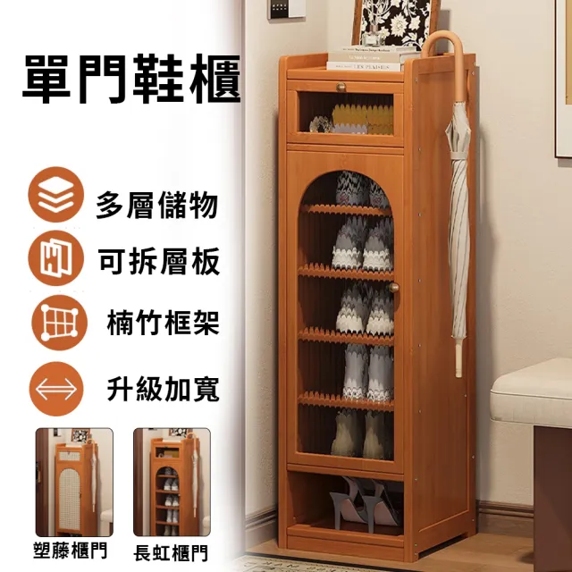 【美好家居】藤紋楠竹鞋櫃 防塵鞋櫃 簡易鞋架 玄關櫃 收納櫃(八層 鞋櫃 層板可拆卸 兩種櫃門可選 預購15天)
