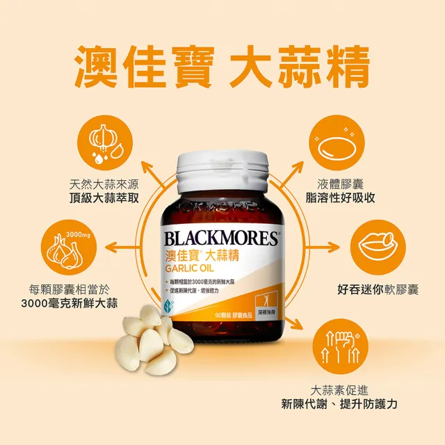 【BLACKMORES 澳佳寶】大蒜精 2入組(共180顆 大蒜素)