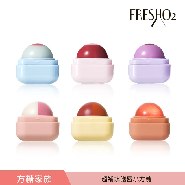 【FreshO2】升級版 超補水護唇小方糖(Molly莫莉代言推薦 pH值感應變色 保濕滋潤 護唇膏潤唇口紅 唇膏)
