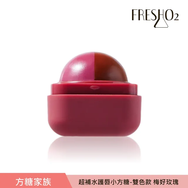 【FreshO2】升級版 超補水護唇小方糖(Molly莫莉代言推薦 pH值感應變色 保濕滋潤 護唇膏潤唇口紅 唇膏)