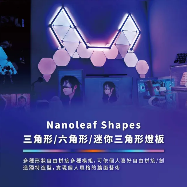 【nanoleaf】Shapes智能三角燈9片組(RGB LED 觸控 音樂 氣氛燈 LED燈 像素燈 壁燈 積木 堆疊 組合 玩具)