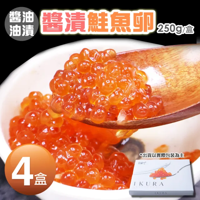 【築地一番鮮】日本｜原裝醬油漬｜鮭魚卵250g｜4盒(250g/盒)
