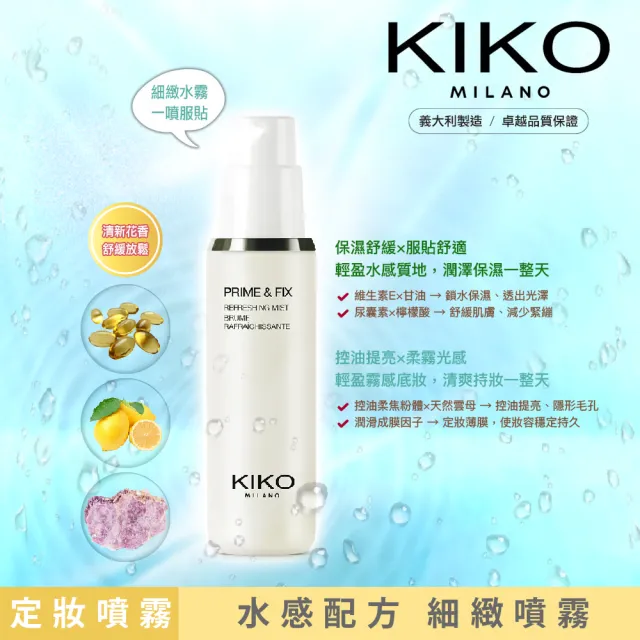 【KIKO MILANO】清爽控油定妝噴霧 70ml(定妝噴霧／控油／底妝／妝前噴霧／妝前／蜜粉)
