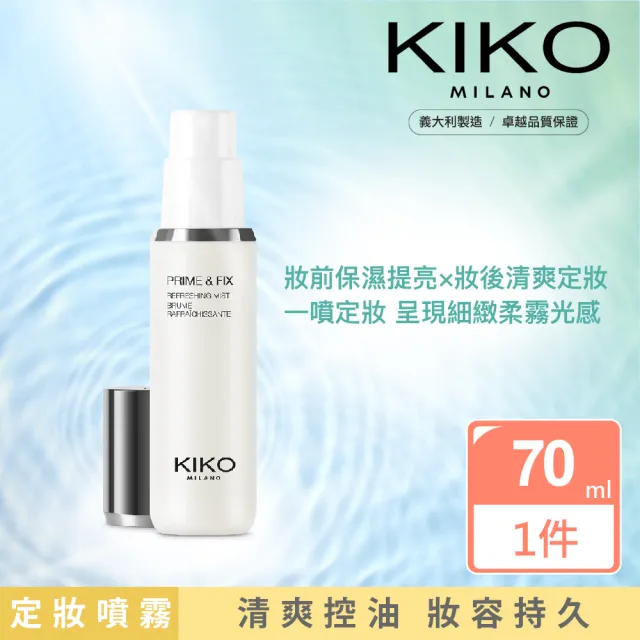 【KIKO MILANO】清爽控油定妝噴霧 70ml(定妝噴霧／控油／底妝／妝前噴霧／妝前／蜜粉)