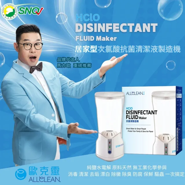 【Allclean歐克靈】居家型500ml次氯酸抗菌清潔液製造機(原廠指定直營)