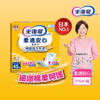 【來復易】替換式紙尿片6包/箱(柔適安心45片/搭配成人紙尿褲使用)
