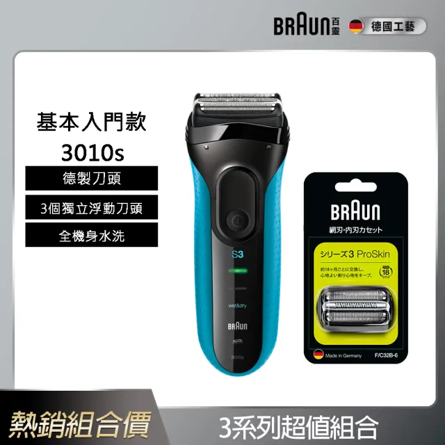 【德國百靈BRAUN】三鋒系列電動刮鬍刀/電鬍刀-藍 3010s(刀頭超值組合)