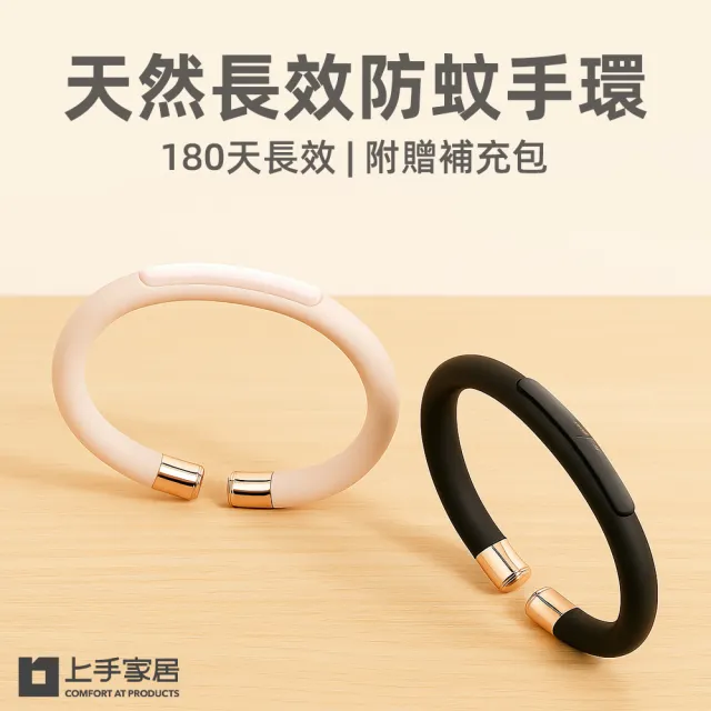【上手家居】天然長效防蚊手環 2入組(驅蚊神器/防蚊貼)
