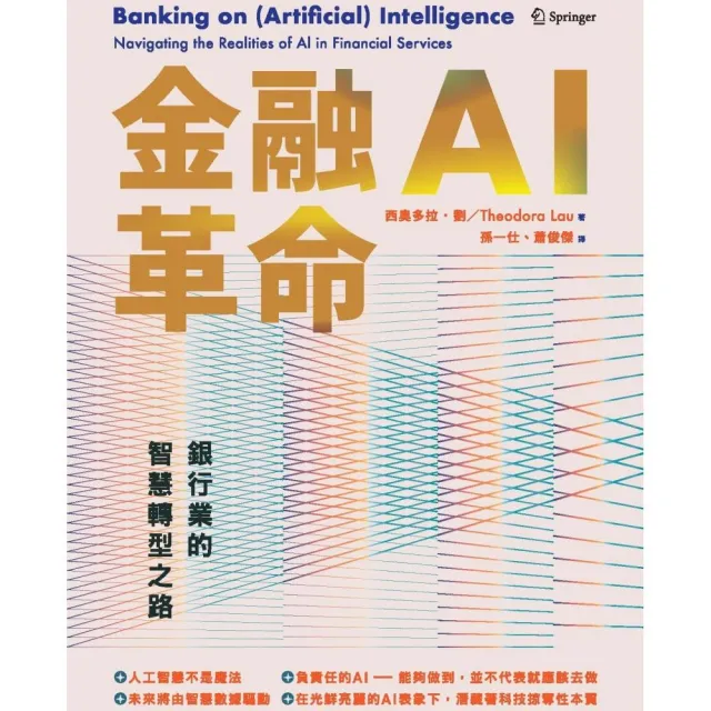 金融AI革命：銀行業的智慧轉型之路