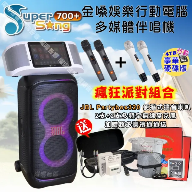 【金嗓】SuperSong700+ 攜帶式KTV點歌機(豪華4TB硬碟行動版+JBLPartybox320派對可攜式擴音喇叭/音響設備)