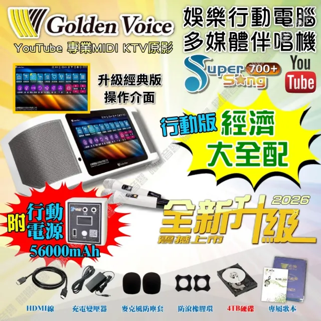 【金嗓】SuperSong700+ 攜帶式KTV點歌機(經濟4TB硬碟行動版+JBL Partybox320派對可攜式擴音喇叭/音響設備)