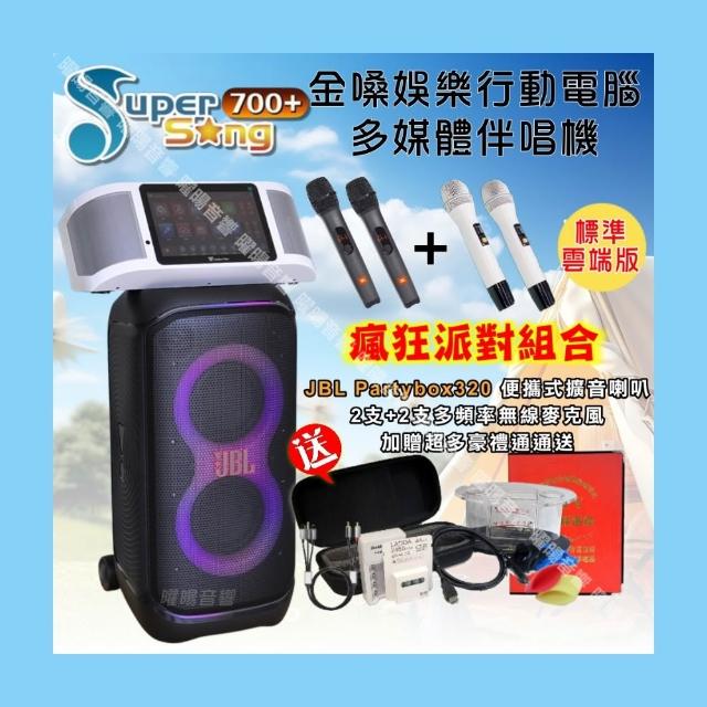 【金嗓】SuperSong700+ 攜帶式KTV點歌機(標準行動版+JBL Partybox320燈光派對可攜式擴音喇叭/音響設備)