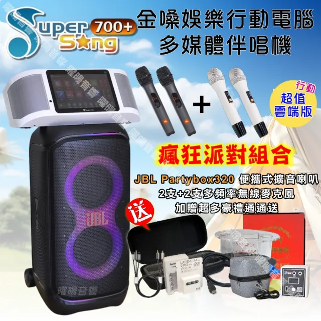 【金嗓】SuperSong700+ 攜帶式KTV點歌機(超值雲端行動版+JBL Partybox320燈光派對可攜式擴音喇叭/音響設備)