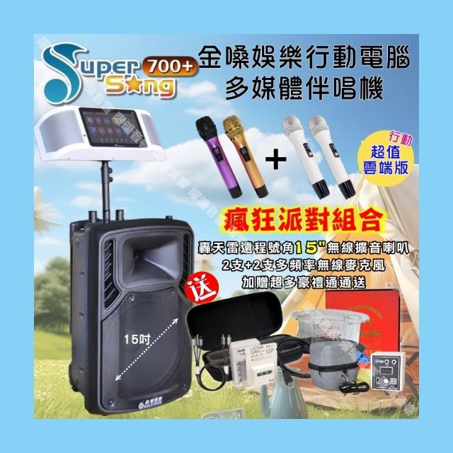 【金嗓】SuperSong700 攜帶式KTV點歌機(超值行動版+震撼型15吋超大低音遠距離播放/音響設備)