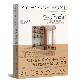 戀家的理由：打造心靈避風港的北歐丹麥Hygge生活指南