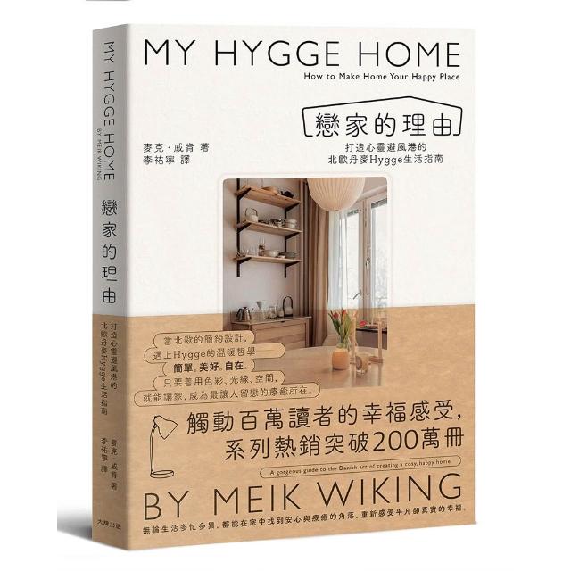戀家的理由：打造心靈避風港的北歐丹麥Hygge生活指南