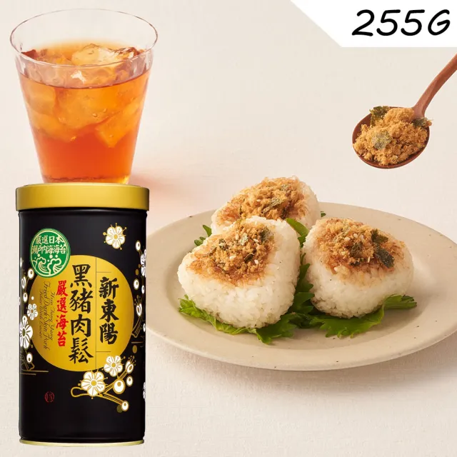 【新東陽】黑豬肉鬆罐裝系列255gx3入(黑豬無糖肉鬆/黑豬肉鬆/黑豬海苔肉鬆)