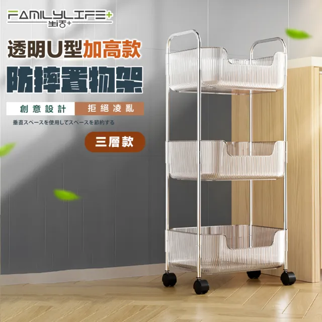 【FL 生活+】透明U型加高防摔推車置物架-3層款(A-222)