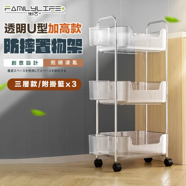 【FL 生活+】透明U型加高防摔推車置物架-3層款附3掛籃(A-225)