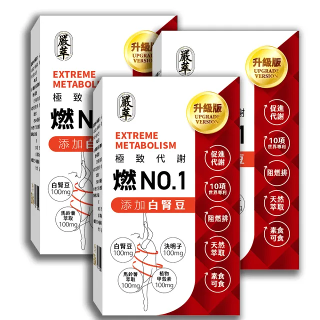 【嚴萃】燃No.1-3階段極致代謝 x3盒/共90粒(白腎豆x甲殼素x決明子 黃金配方)