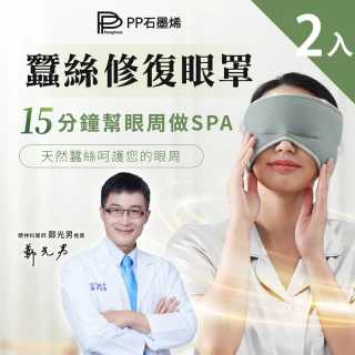 【PP 石墨烯】石墨烯蠶絲修復眼罩2入(現+預)