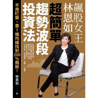 【momoBOOK】飆股女王林恩如．超簡單趨勢波段投資法：不用盯盤，靠1條均線找到200％飆股！(電子書)