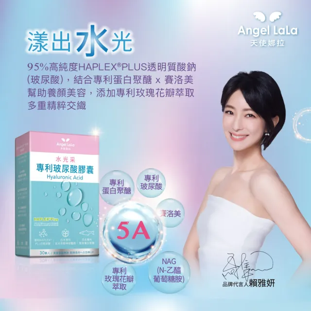 【Angel LaLa 天使娜拉】玻尿酸膠囊x3盒(30顆/盒/賴雅妍代言)